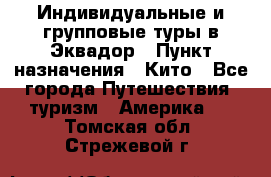 Индивидуальные и групповые туры в Эквадор › Пункт назначения ­ Кито - Все города Путешествия, туризм » Америка   . Томская обл.,Стрежевой г.